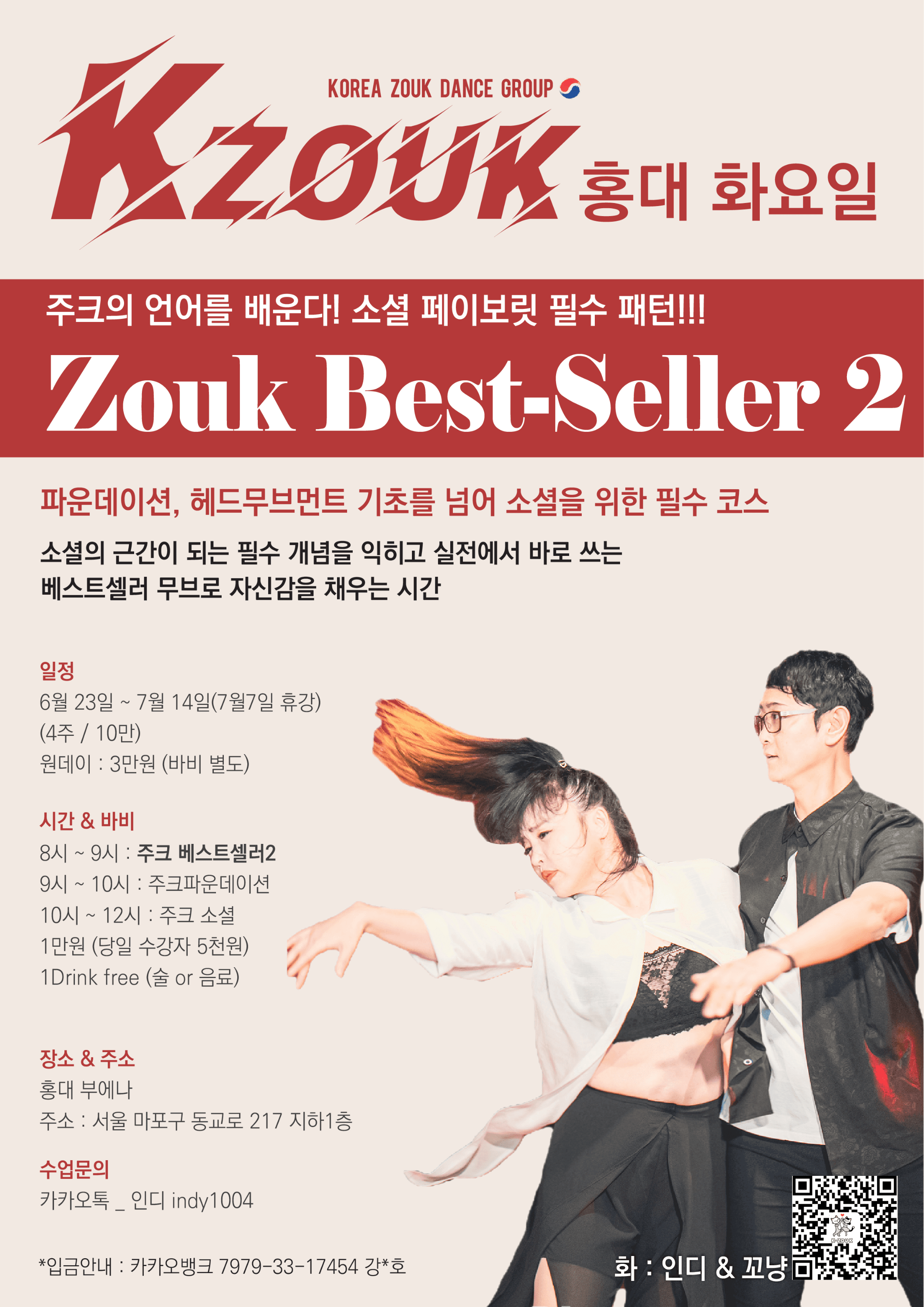 꼬냥 & 인디 - Zouk Best-Seller 2