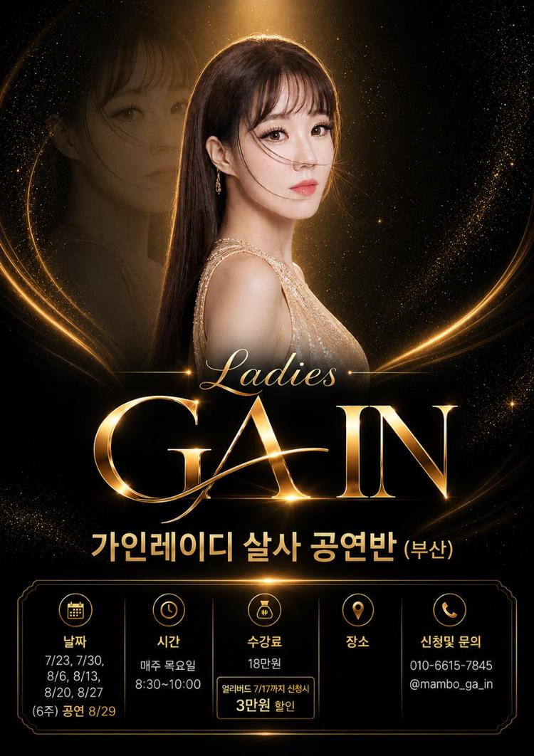 ✨ Ladies GAIN (부산팀) 살사 공연반 모집 ✨ 대표 포스터