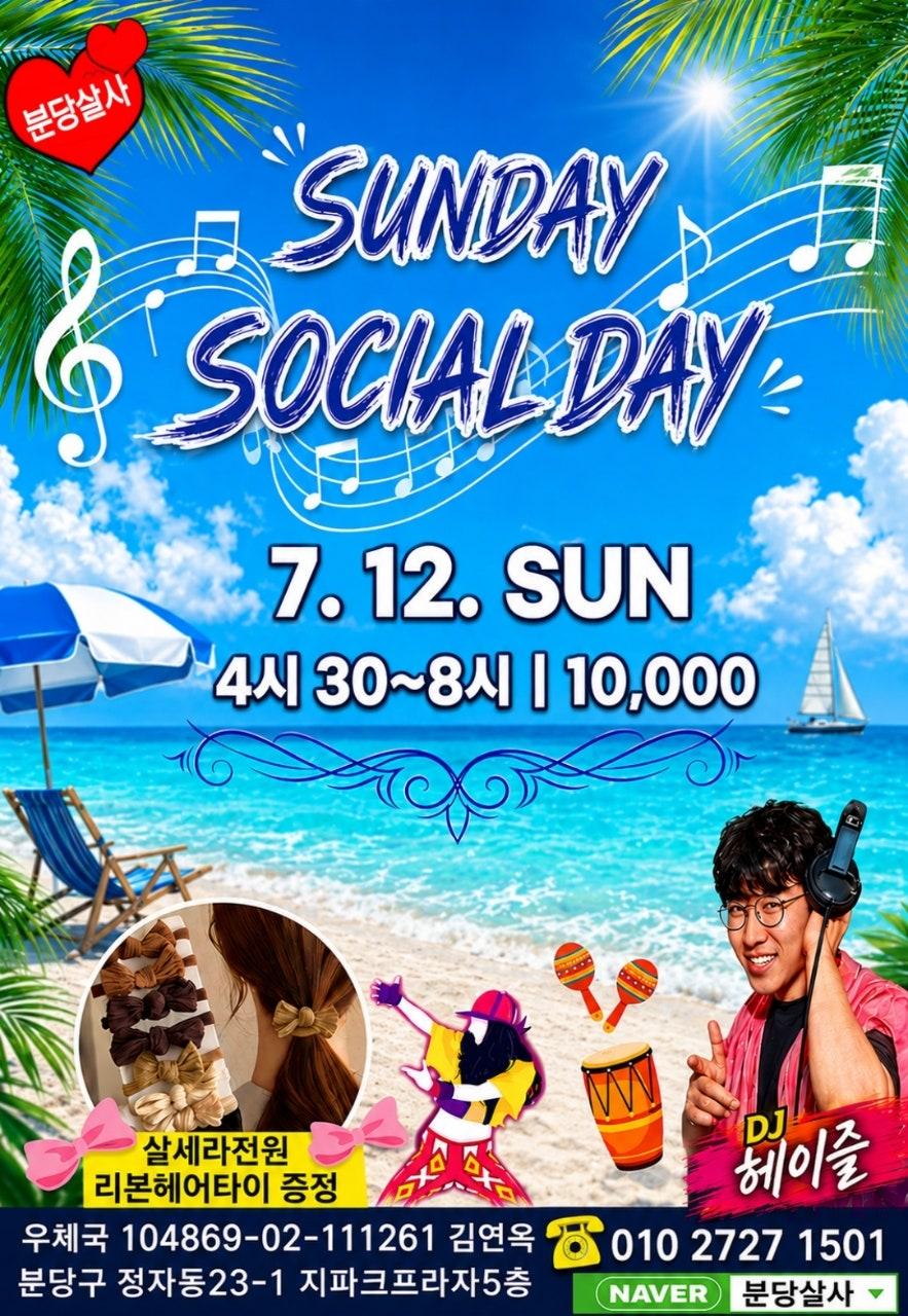  - 🌴 7.12(일) SUNDAY SOCIAL DAY 🌴