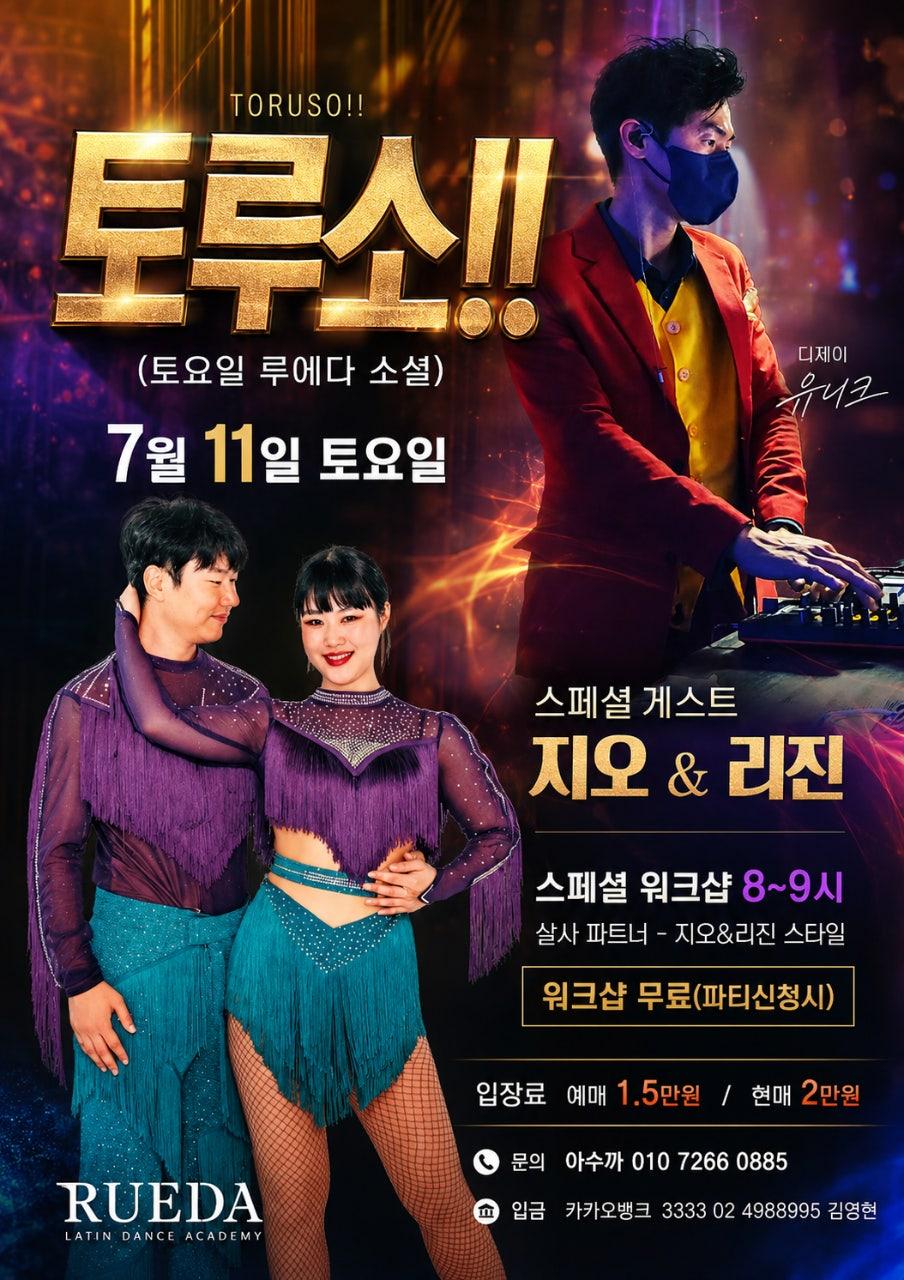 지오 & 리진 - 7월 11일 토요일 | 토루소!!