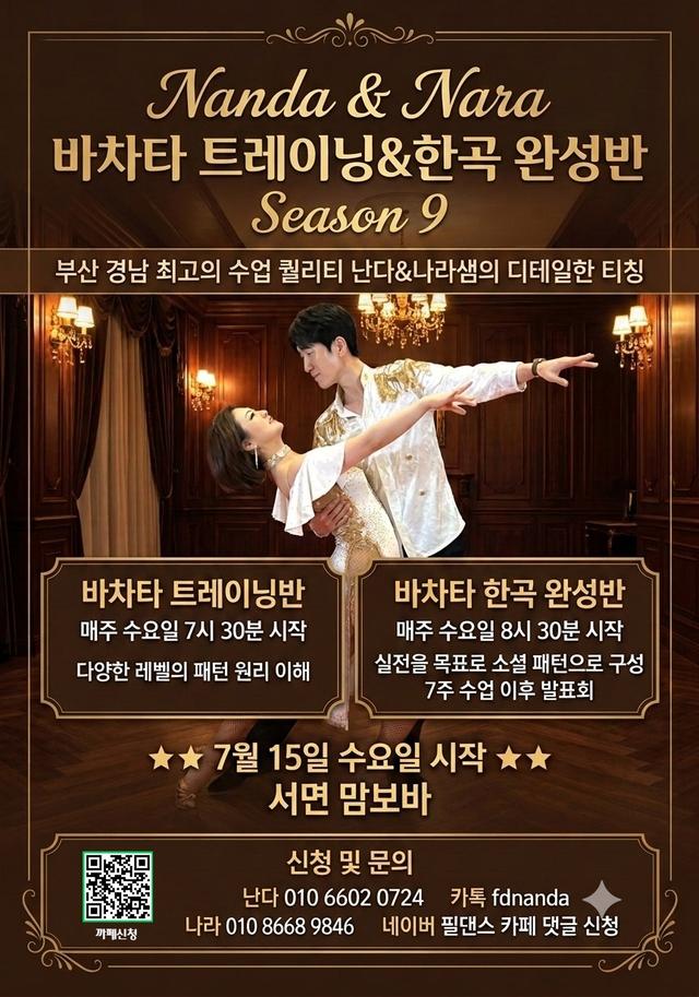 바차타 트레이닝&한곡 완성반