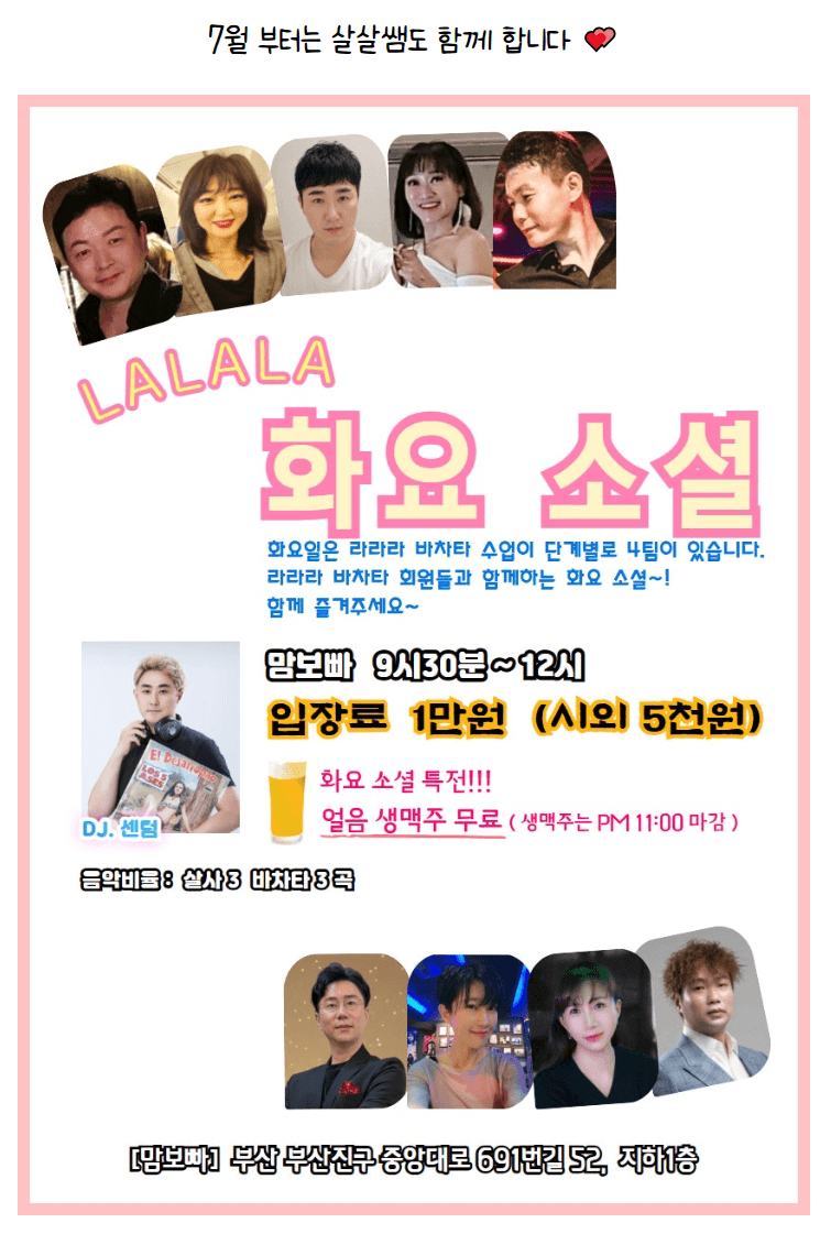  - 라라라 바차타 수업 및 화요 소셜