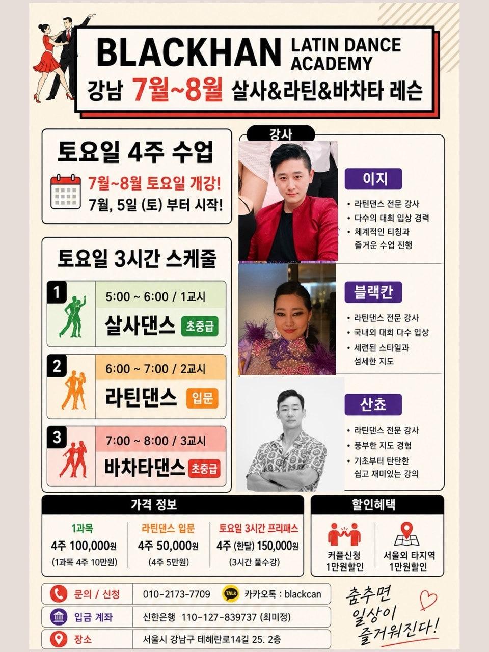 이지 & 블랙칸 - 7~8월 BLACKHAN LATIN DANCE ACADEMY 신규 클래스 모집!