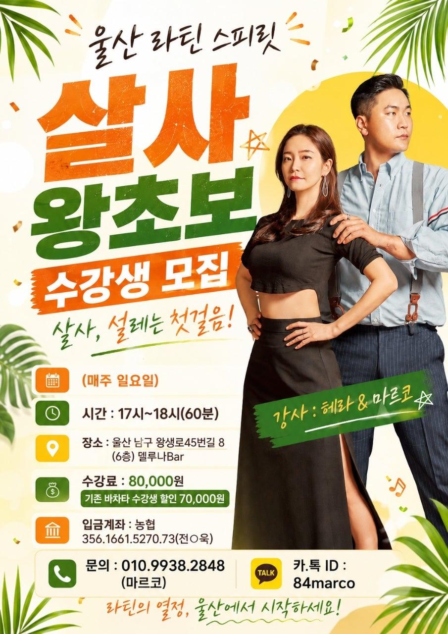 제니 - 살사 왕초보 4주 과정 수강생 모집! 🌴 울산 라틴 스피릿 🌴