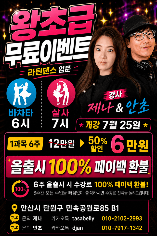 왕초급 무료이벤트 라틴댄스 입문