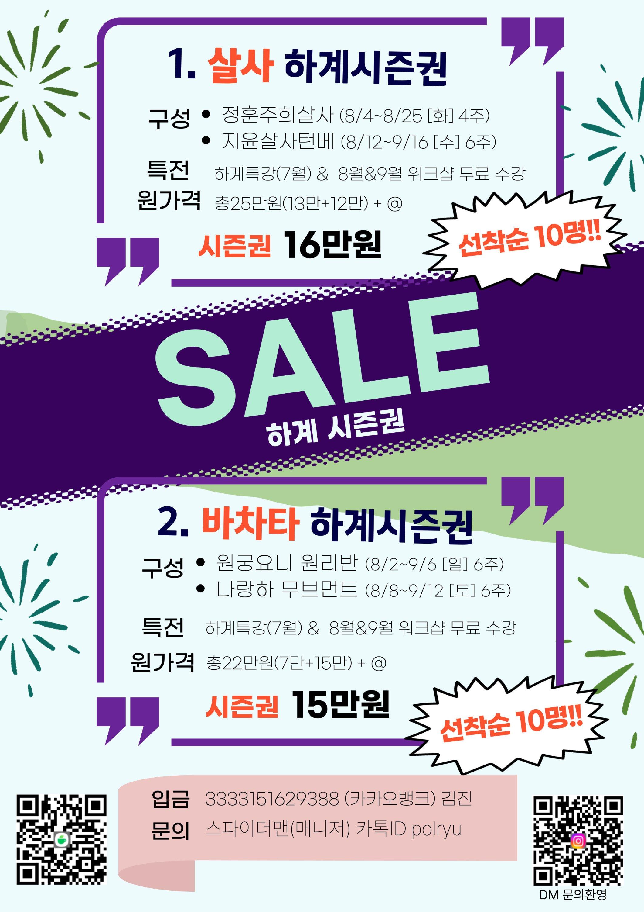  - 살사 하계시즌권