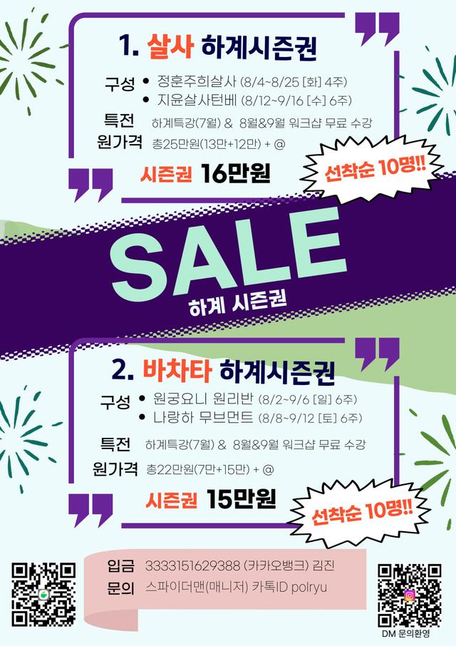  - 살사 하계시즌권
