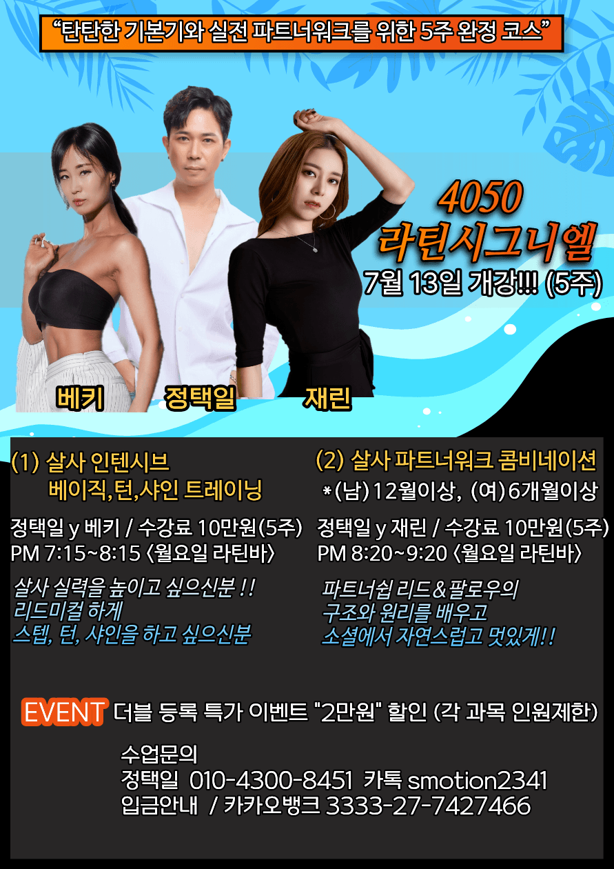 베키 & 택일 - 탄탄한 기본기와 실전 파트너워크를 위한 5주 완정 코스 썸네일 2