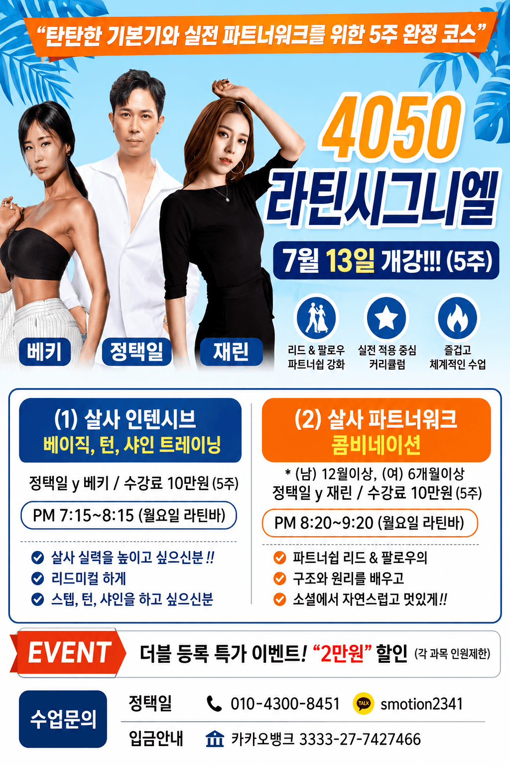 베키 & 택일 - 탄탄한 기본기와 실전 파트너워크를 위한 5주 완정 코스