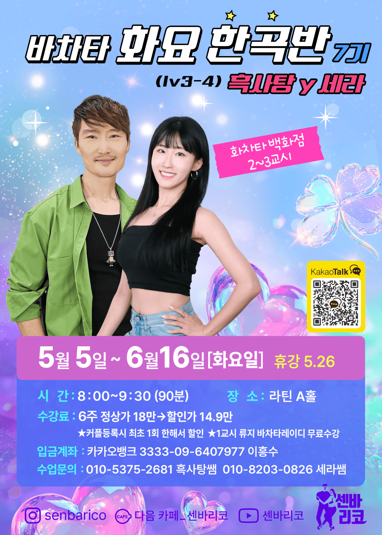 흑사탕 & 세라 - 화요 한곡반 7기