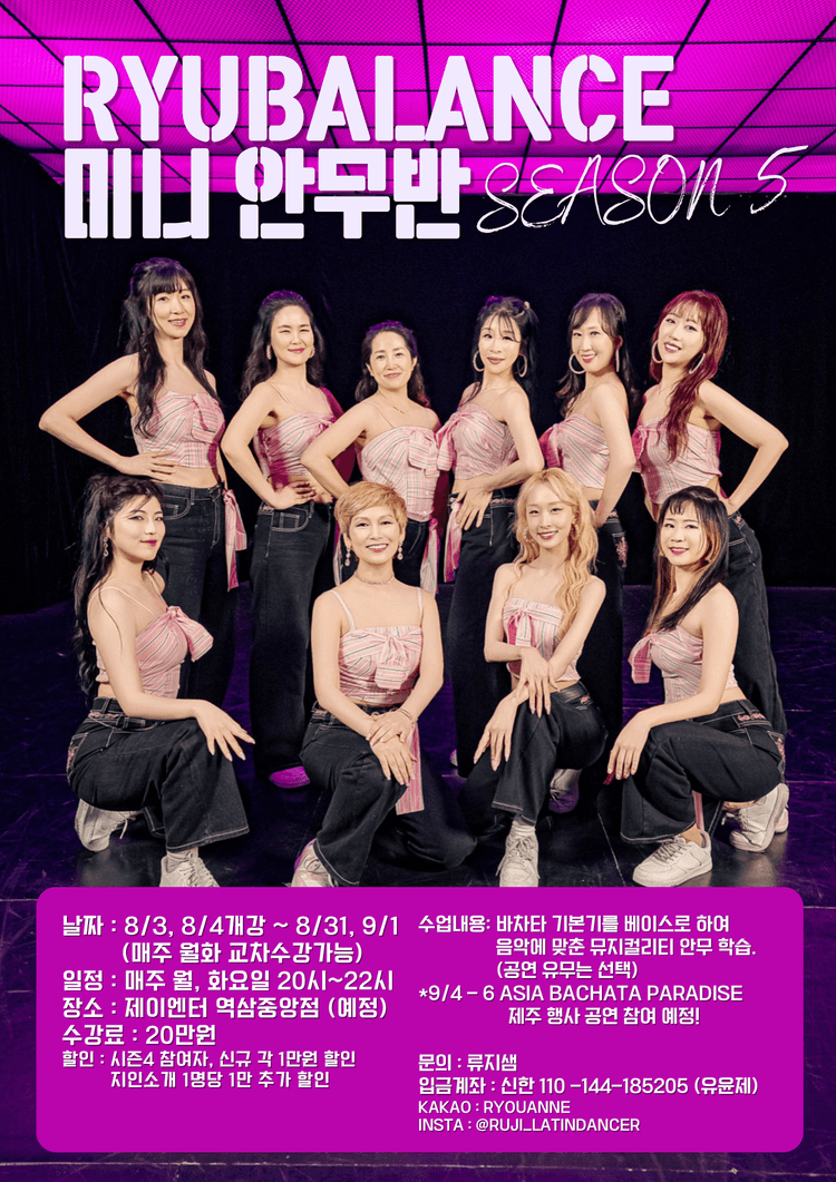 RYUBALANCE 미니 안무반 SEASON 5 대표 포스터