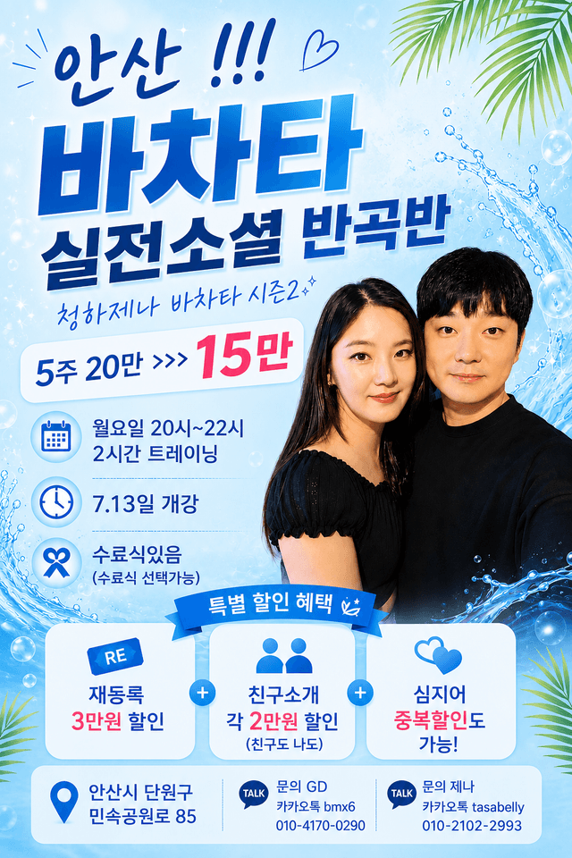 청하제나 바차타 시즌2
