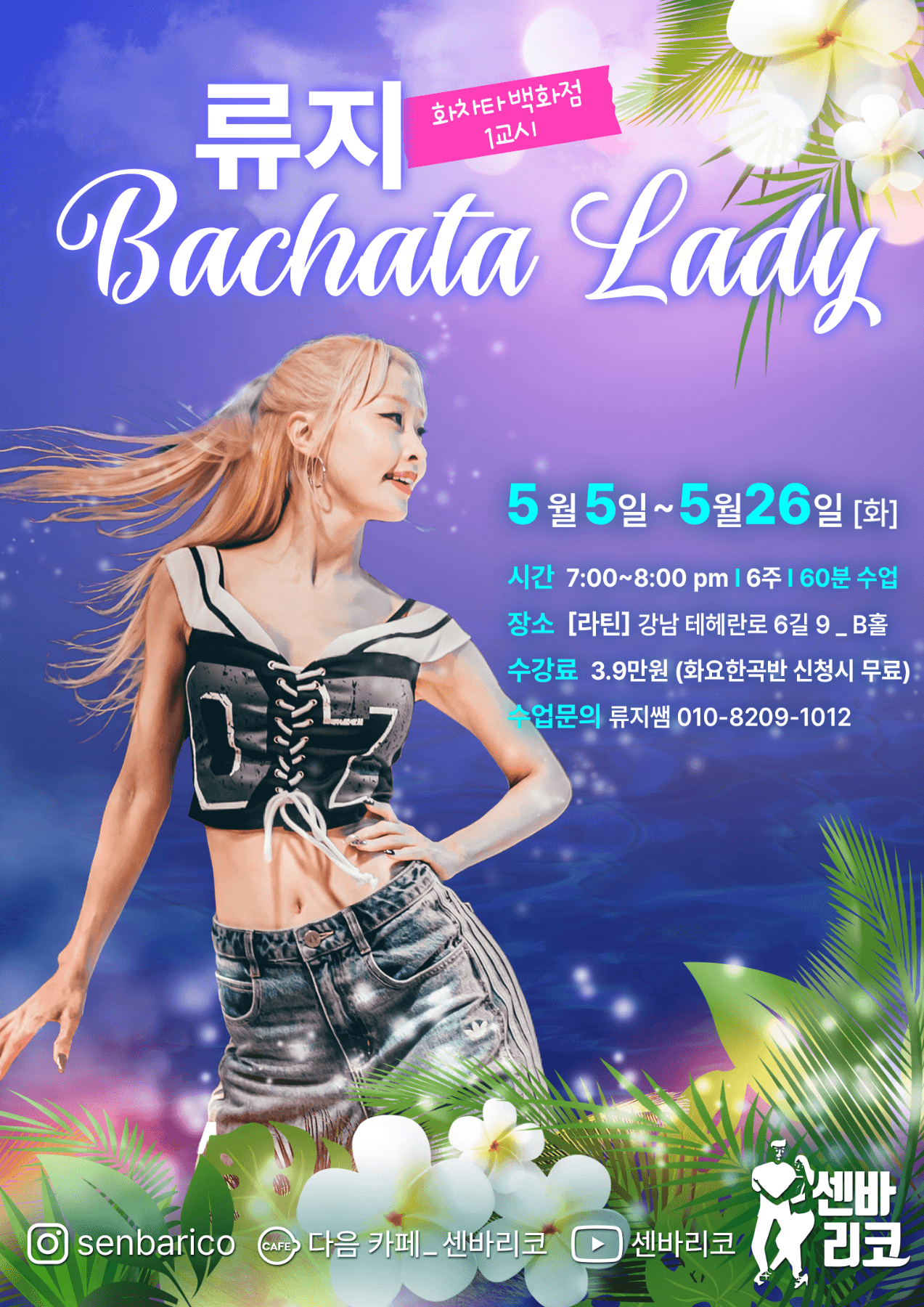 류지 - 류지 화차타백화점 1교시 Bachata Lady