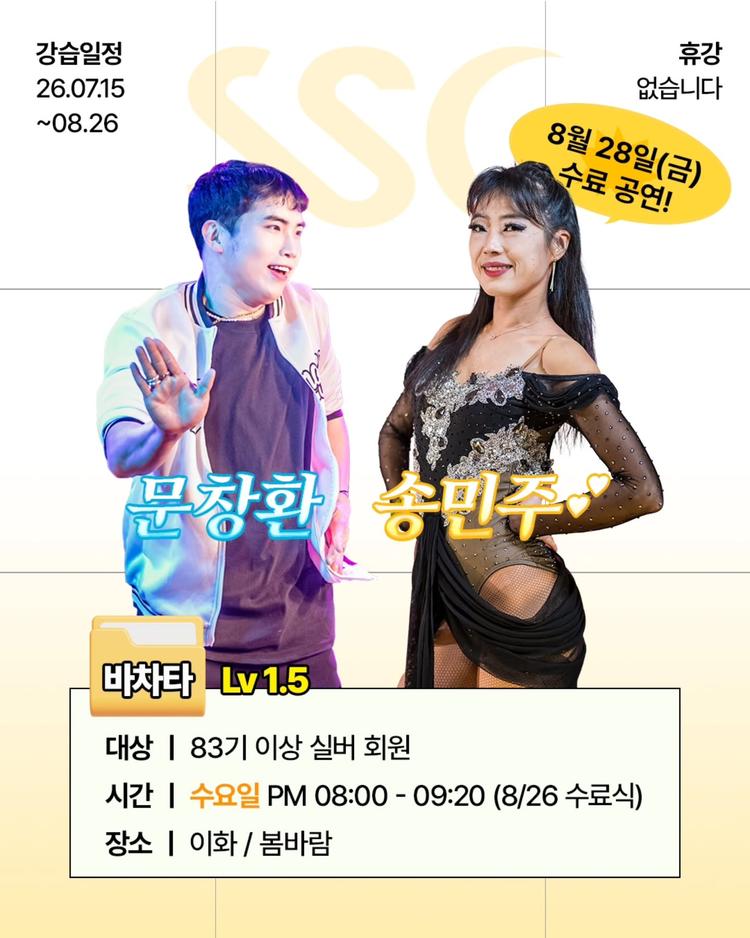 ✅ 2026 3Q 바차타 Lv1.5 강습을 소개합니다! 대표 포스터