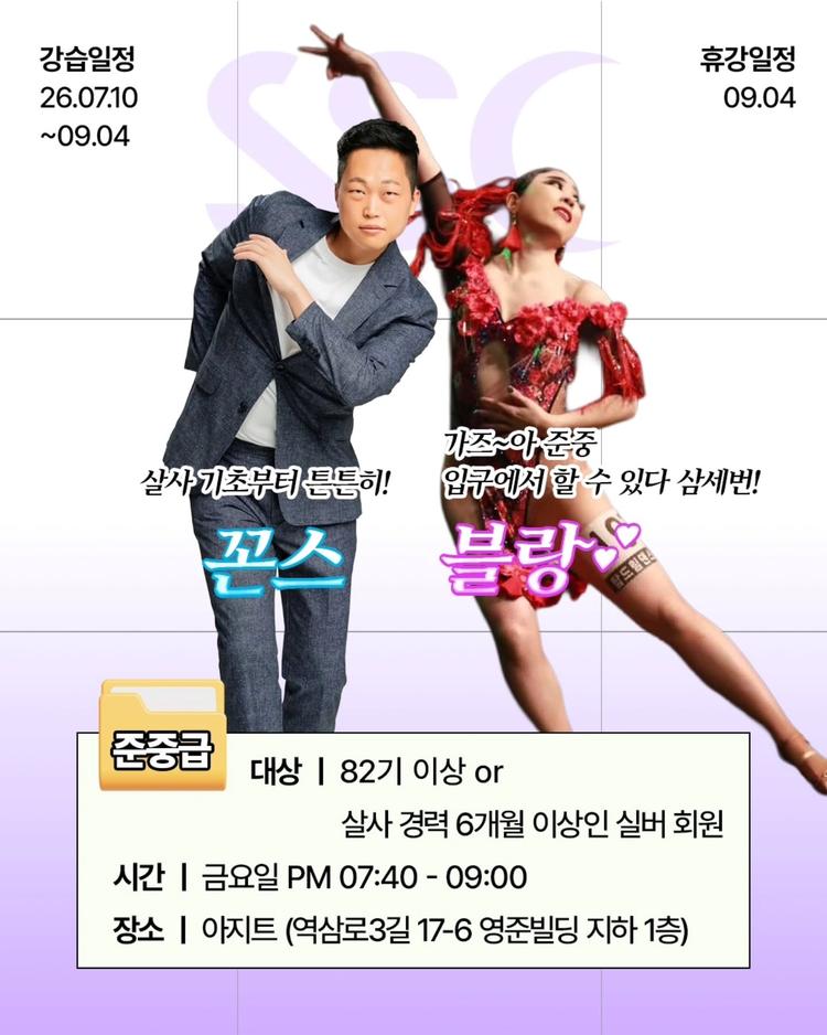 ✅ 2026 3Q 준중급 강습을 소개합니다! 대표 포스터
