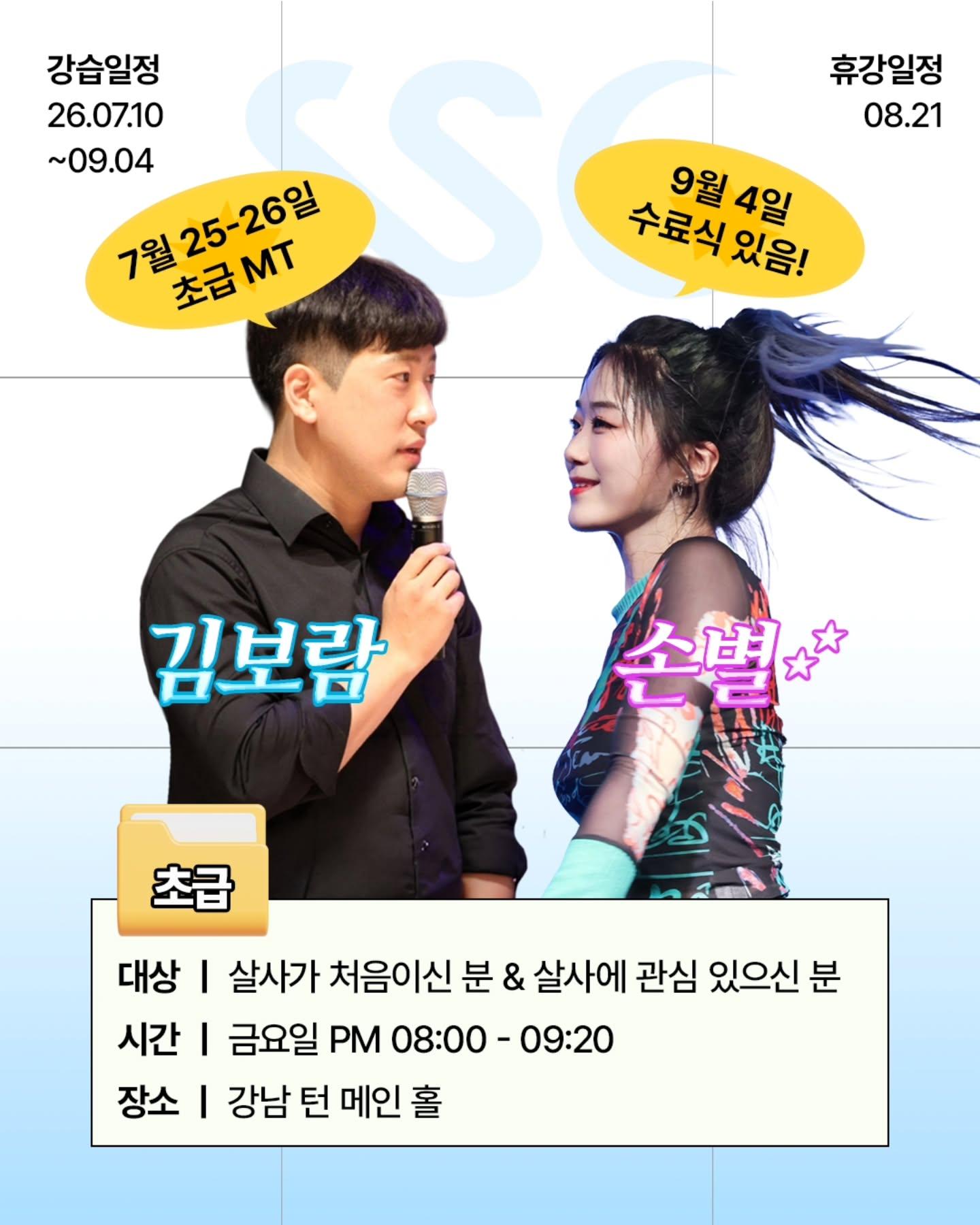 김보람 & 손별 - ✅ 2026 3Q 초급 강습을 소개합니다!