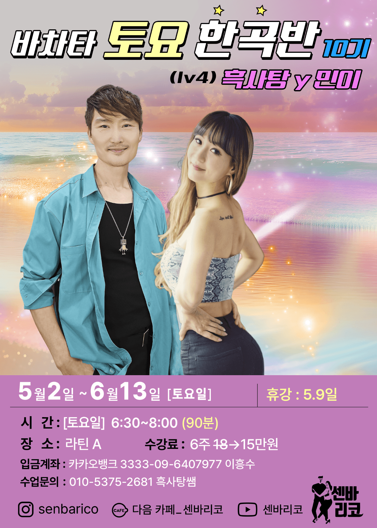 흑사탕 & 민이 - 바차타 토요 한곡반 10기