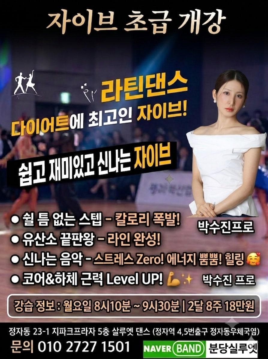 박수진 - 8월개강! 다이어트의 끝판왕~ 쉽고 재미있고 신나는 자이브로 인생취미