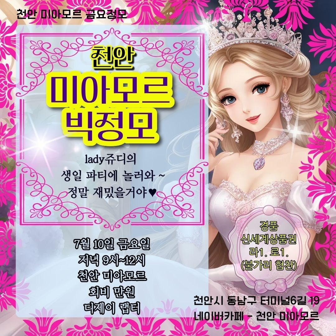  - ☆☆7월 10일 (금) 천안미아모르 빅정모안내☆☆