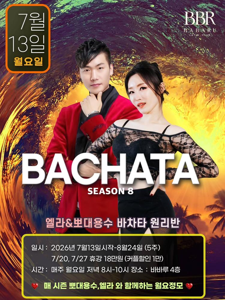 2026.07.13 시즌8.🕺뽀대용수y엘라💃 대표 포스터