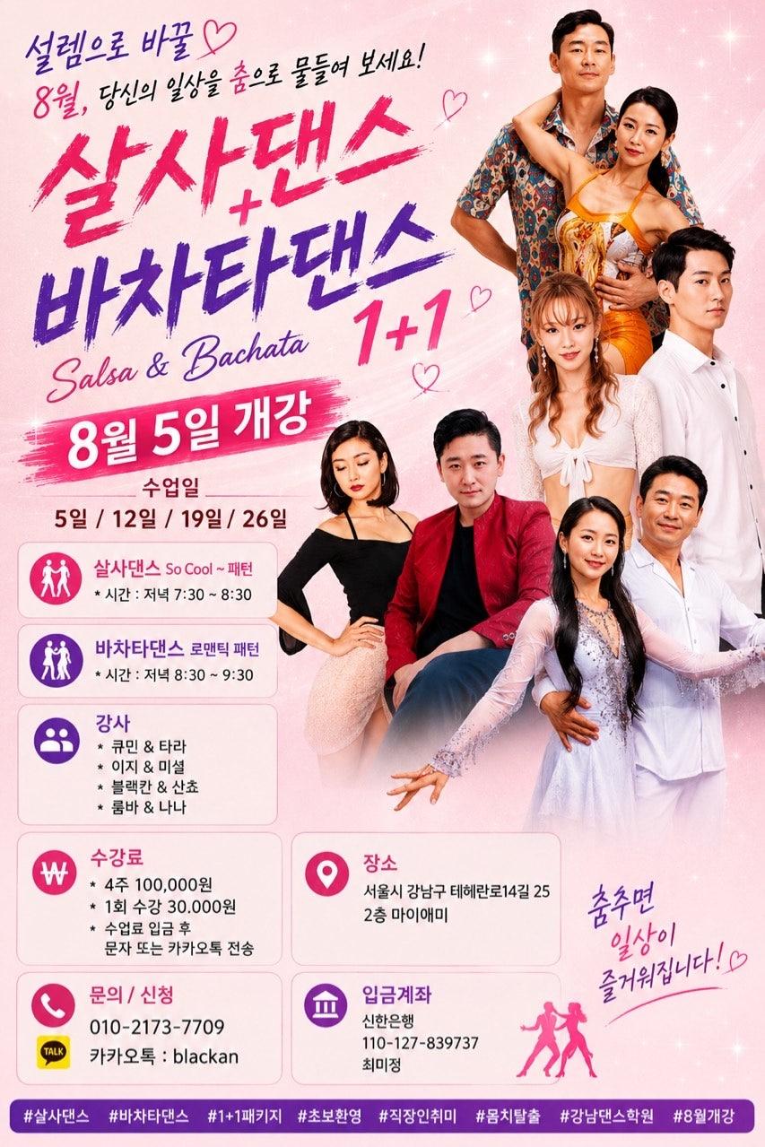 블랙칸 & 아스타라 & 큐민 & 타라 & 룸바 & 나나 & 이지 & 미셜 - Salsa & Bachata 1+1 C0