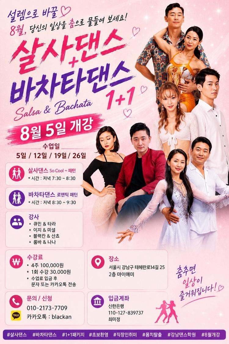 Salsa & Bachata 1+1 C0 대표 포스터