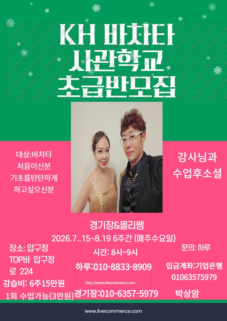 바차타 초급사관학교 대표 포스터