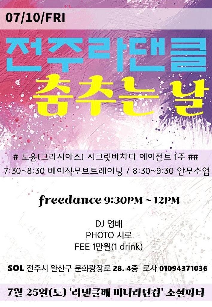  - 전주라댄클 춤추는 날