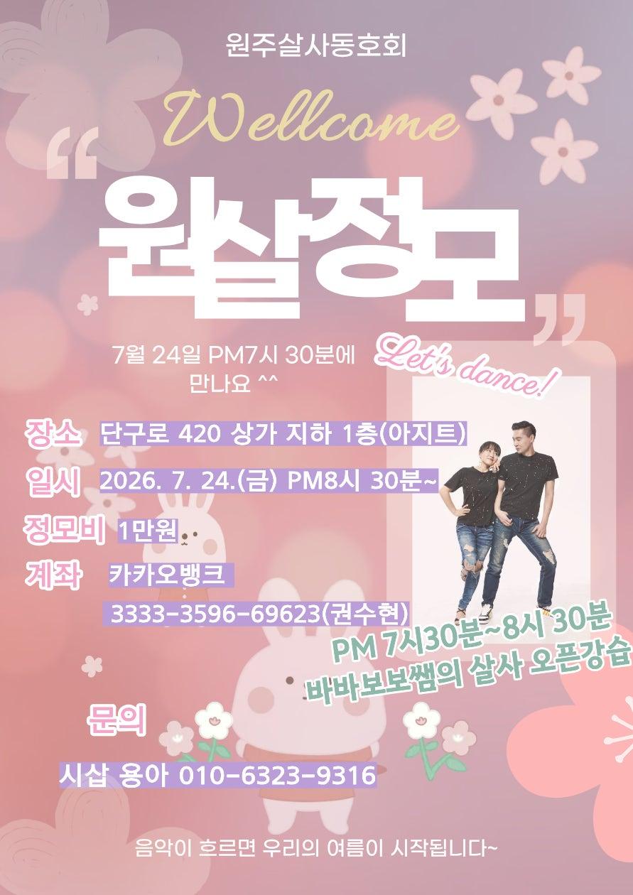 바바보보 - 💃 원주살사 7월 정모에 여러분을 초대합니다! 🎉