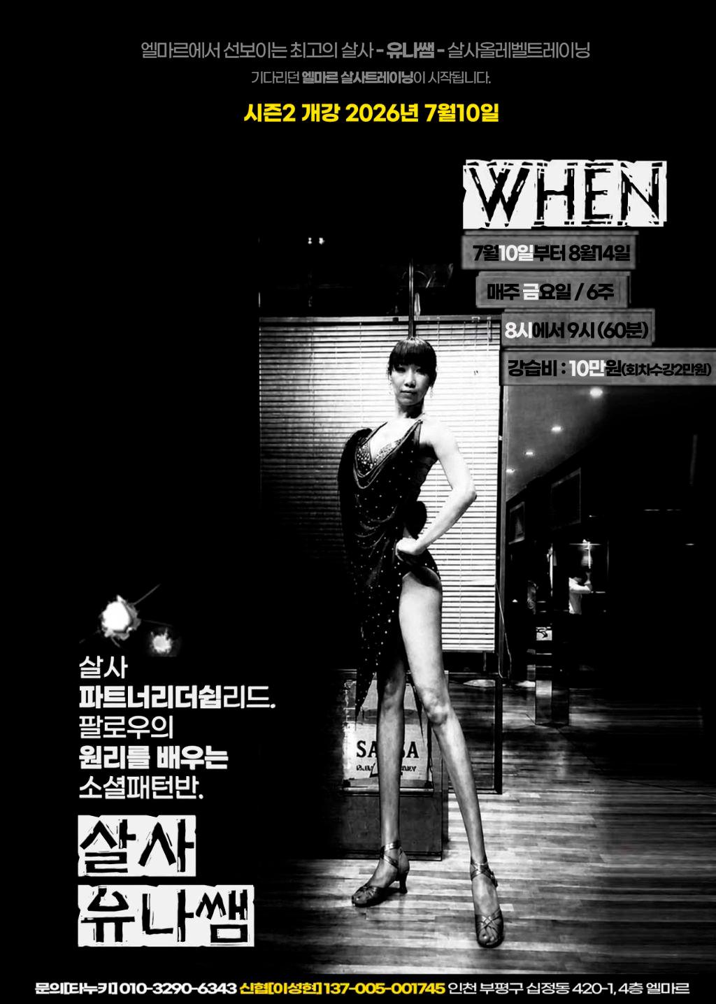 유나 - 엘마르 살사트레이닝