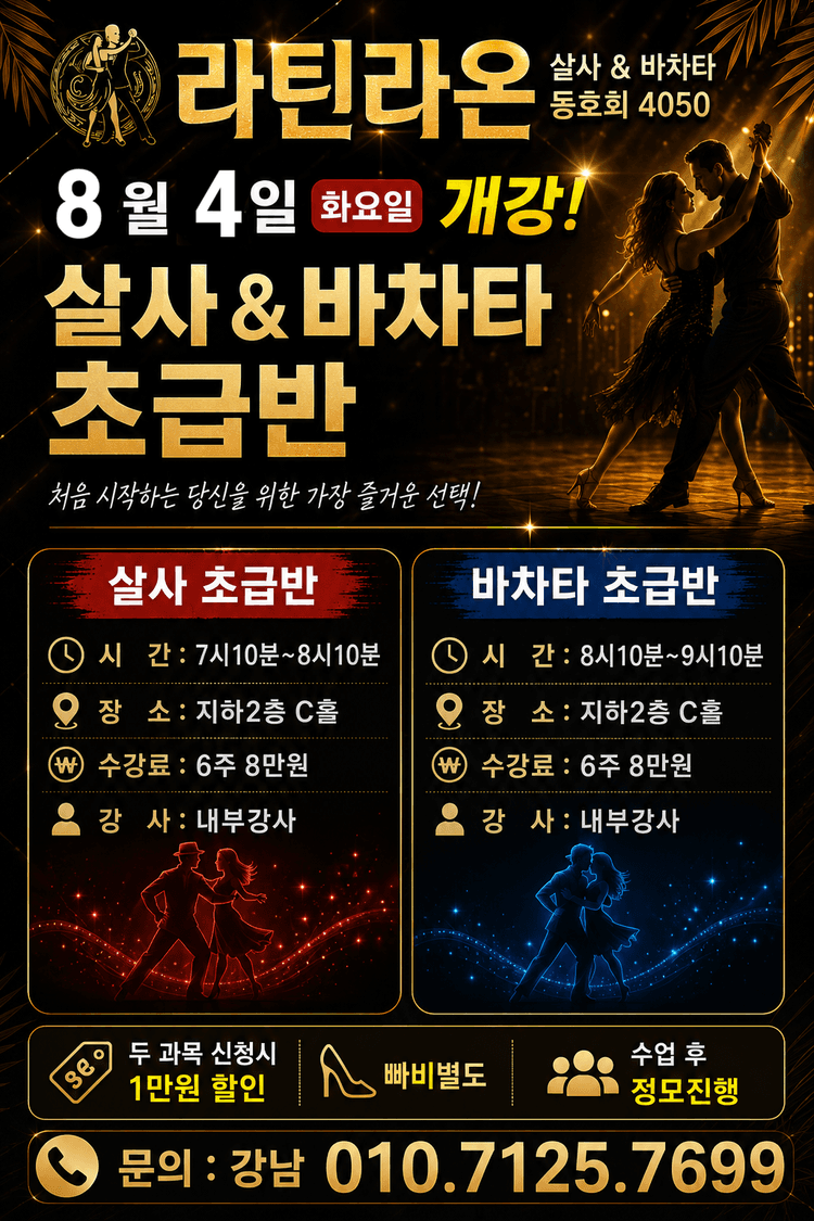 살사 & 바차타 초급반 대표 포스터