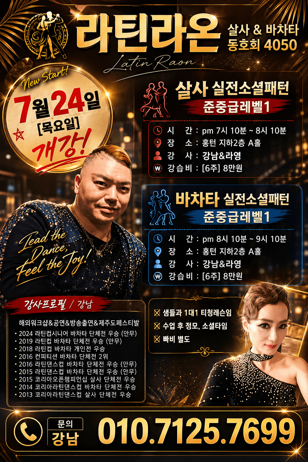 강남 & 라영 - Latin Raon 살사 & 바차타 중급 레벨 1