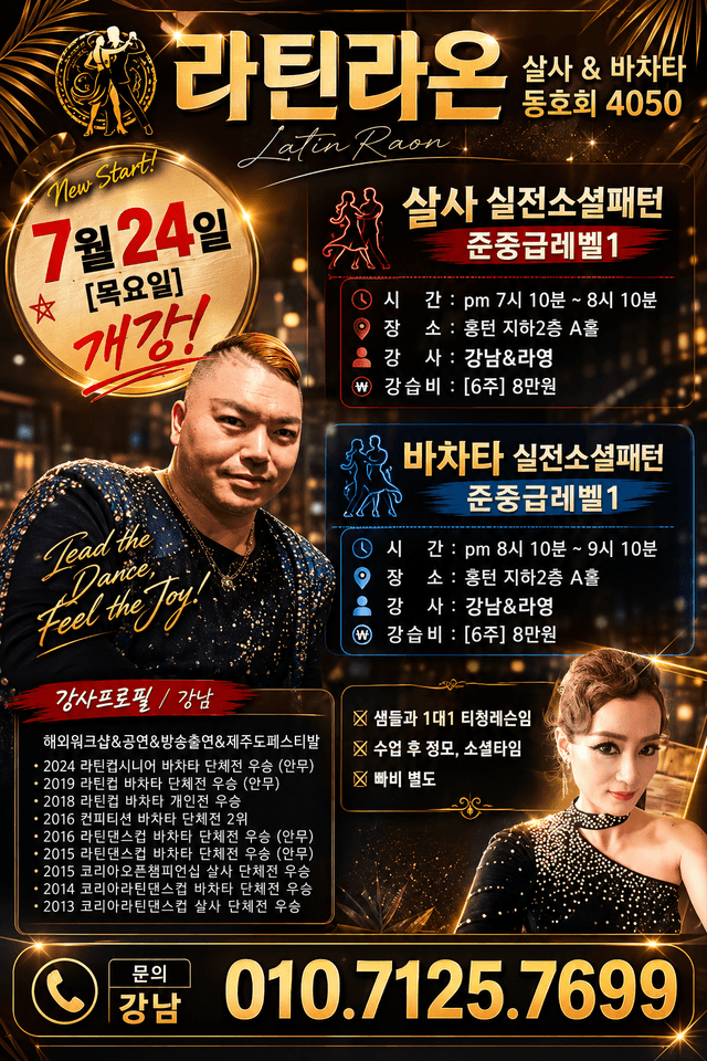 Latin Raon 살사 & 바차타 중급 레벨 1