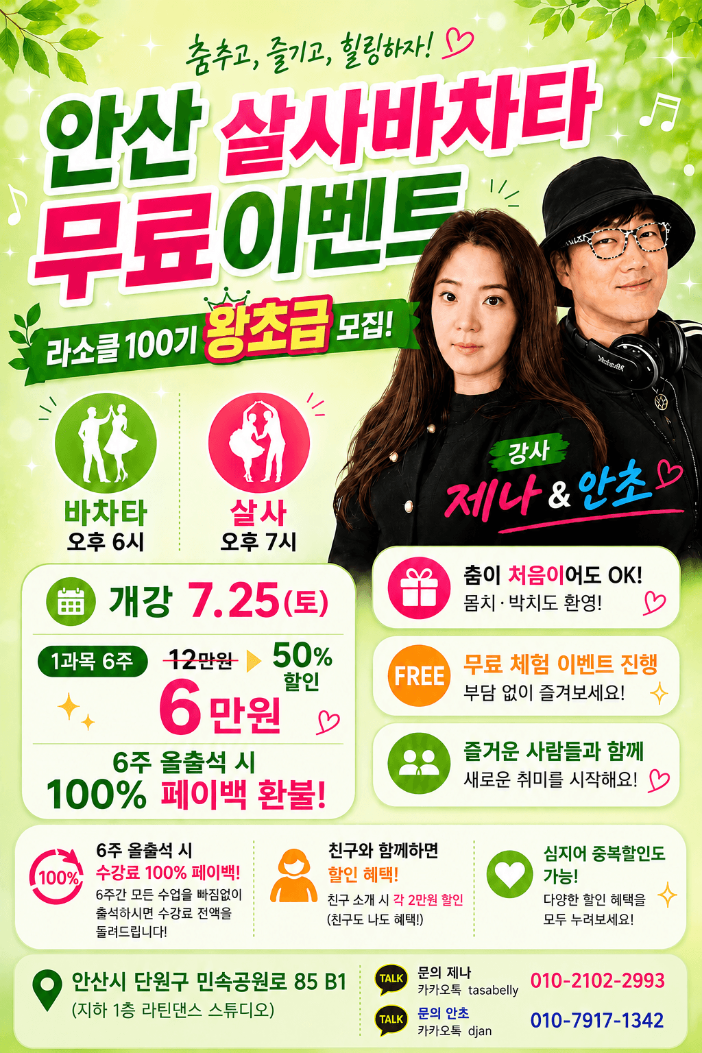 안초 & 제나 - 안산 살사바차타 무료이벤트