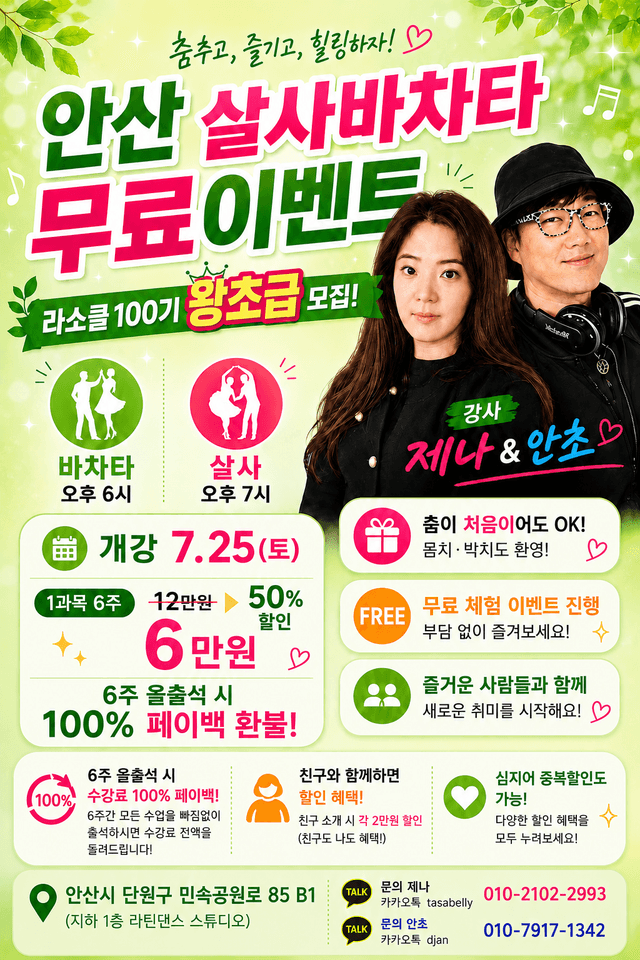 안산 살사바차타 무료이벤트