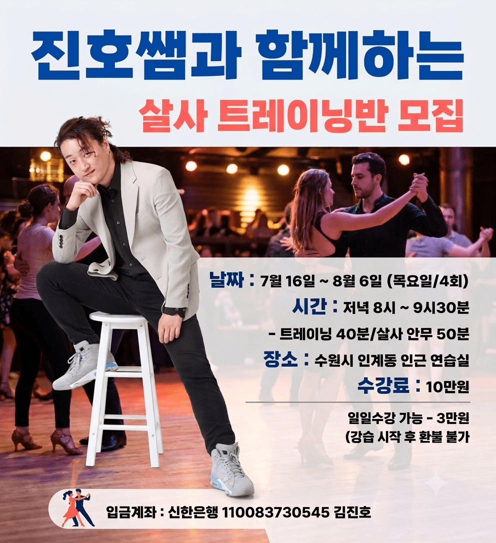 진호 - 살사 트레이닝반 모집