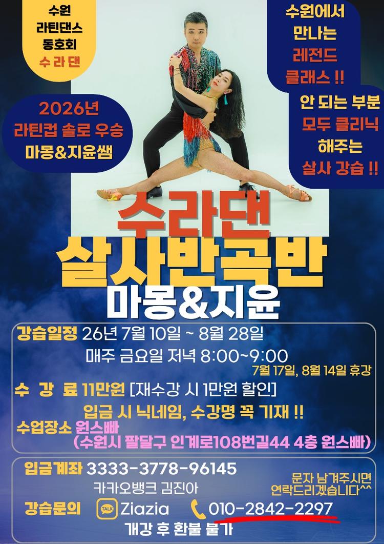 라틴댄스 솔로우승 클래스 대표 포스터