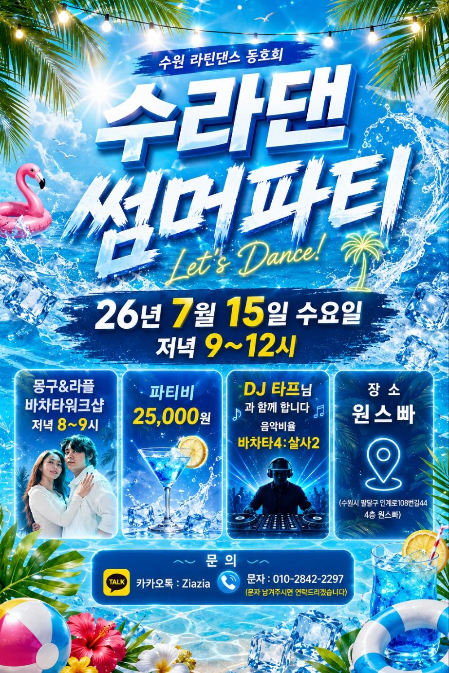 몽구 & 라플 - 수라댄 썸머파티 Let's Dance!