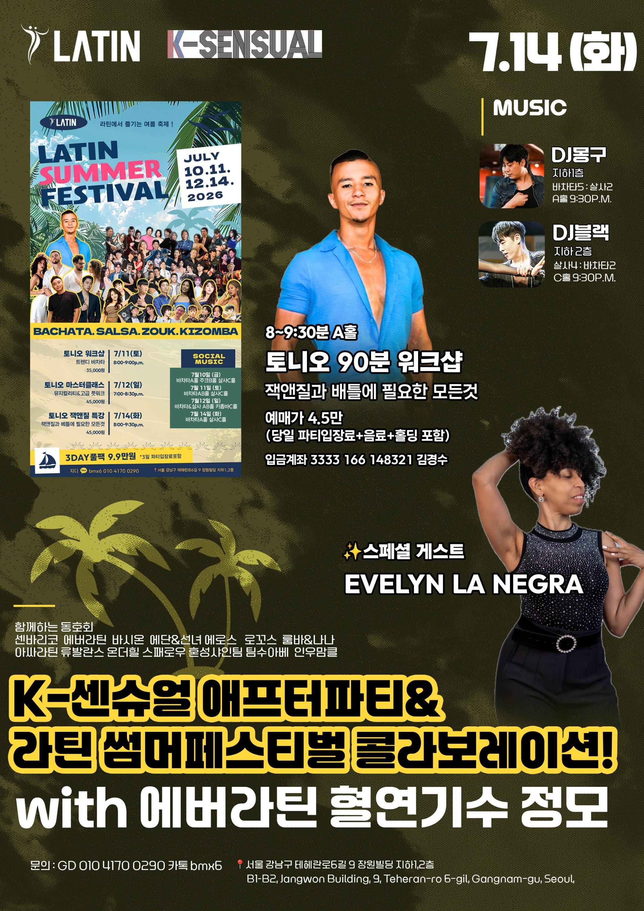  - K-센슈얼 애프터파티& 라틴썸머페스티벌 콜라보레이션!