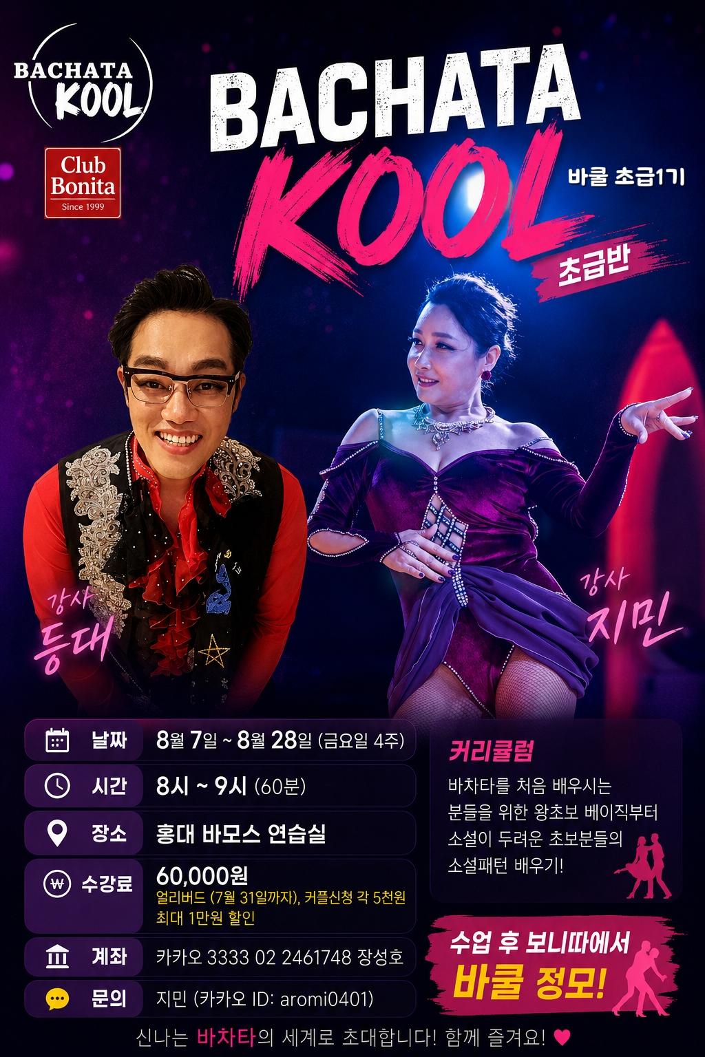 등대 & 지민 - KOOL 바쿨 초급1기