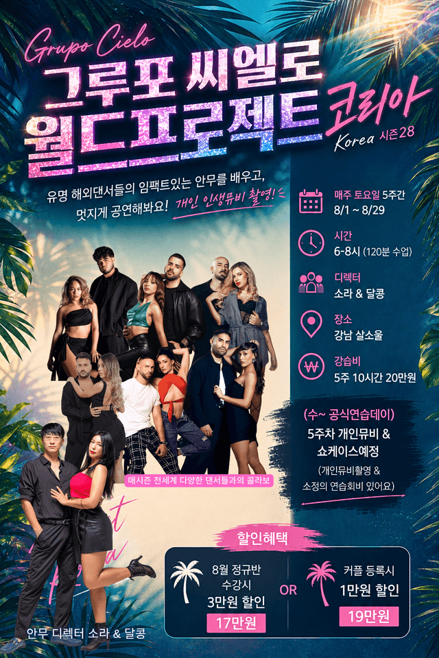 달콩 & 소라 - 그루포 씨엘로 월드프로젝트코리아