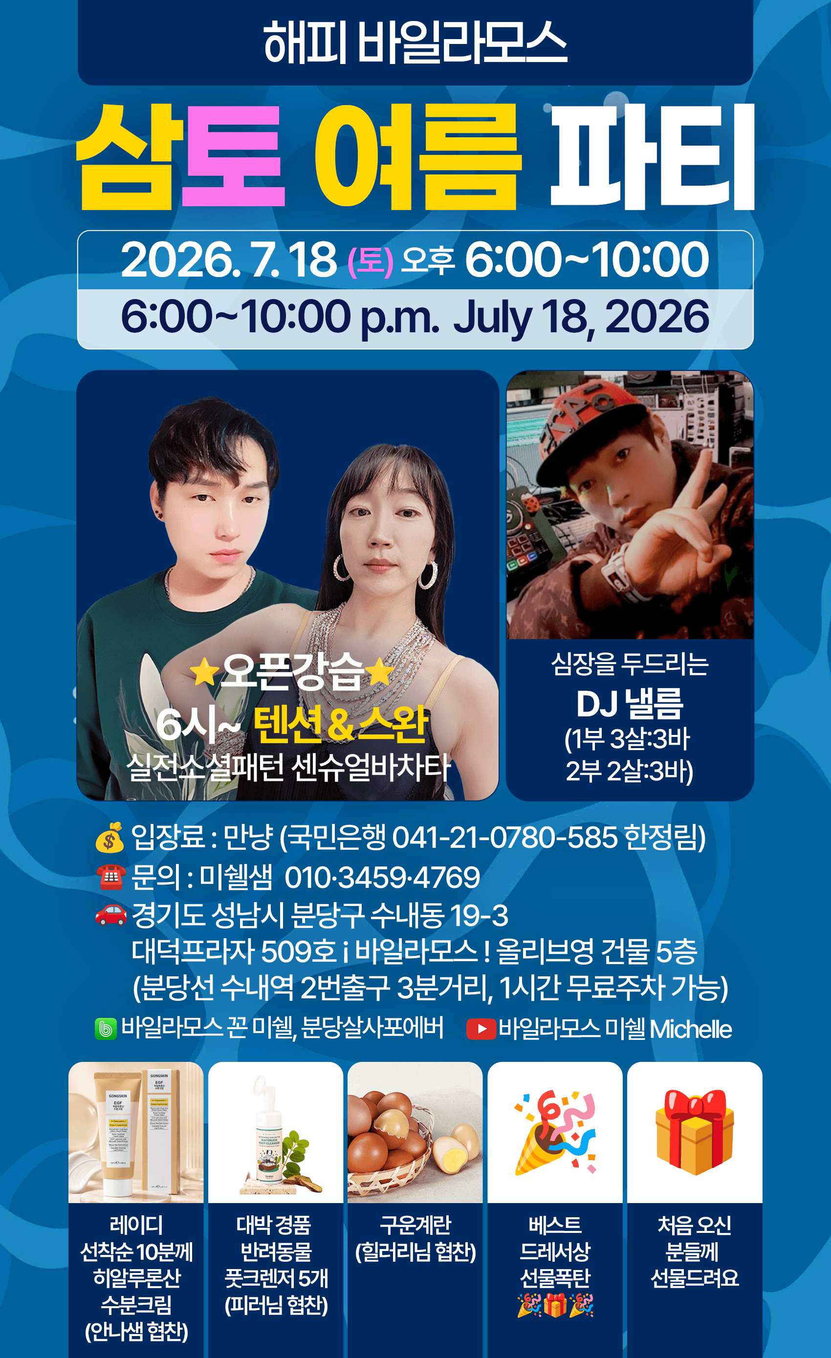 텐션 & 스완 - 해피 바일라모스 삼토 여름 파티