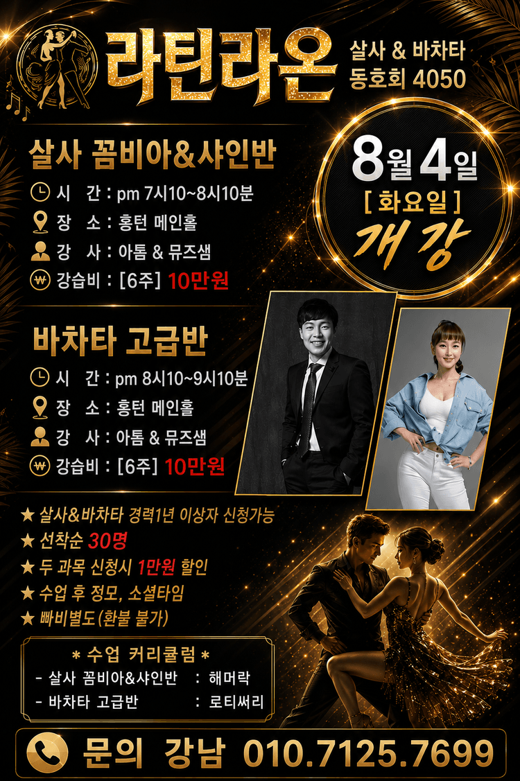 살사 꼼비아&샤인반, 바차타 고급반 대표 포스터