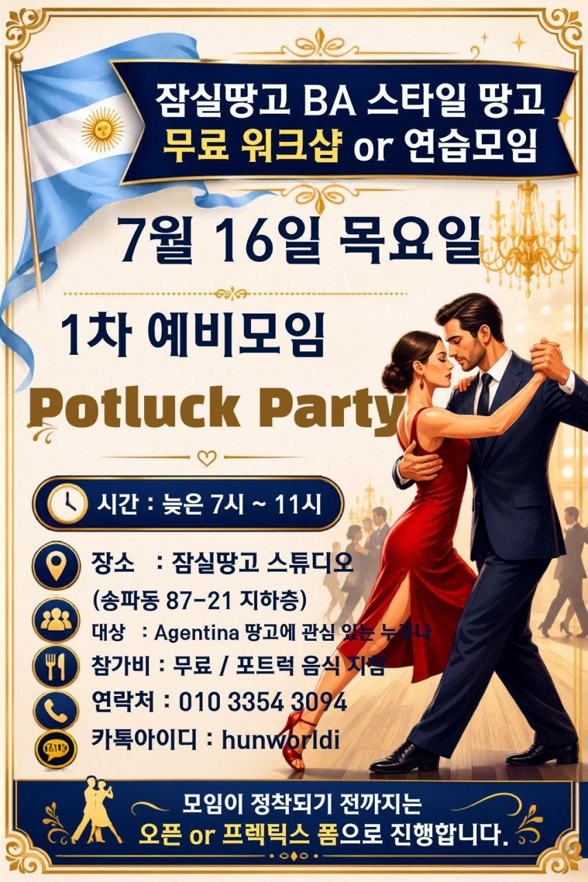  - 잠실땅고 BA 스타일 땅고 무료 워크샵 or 연습모임