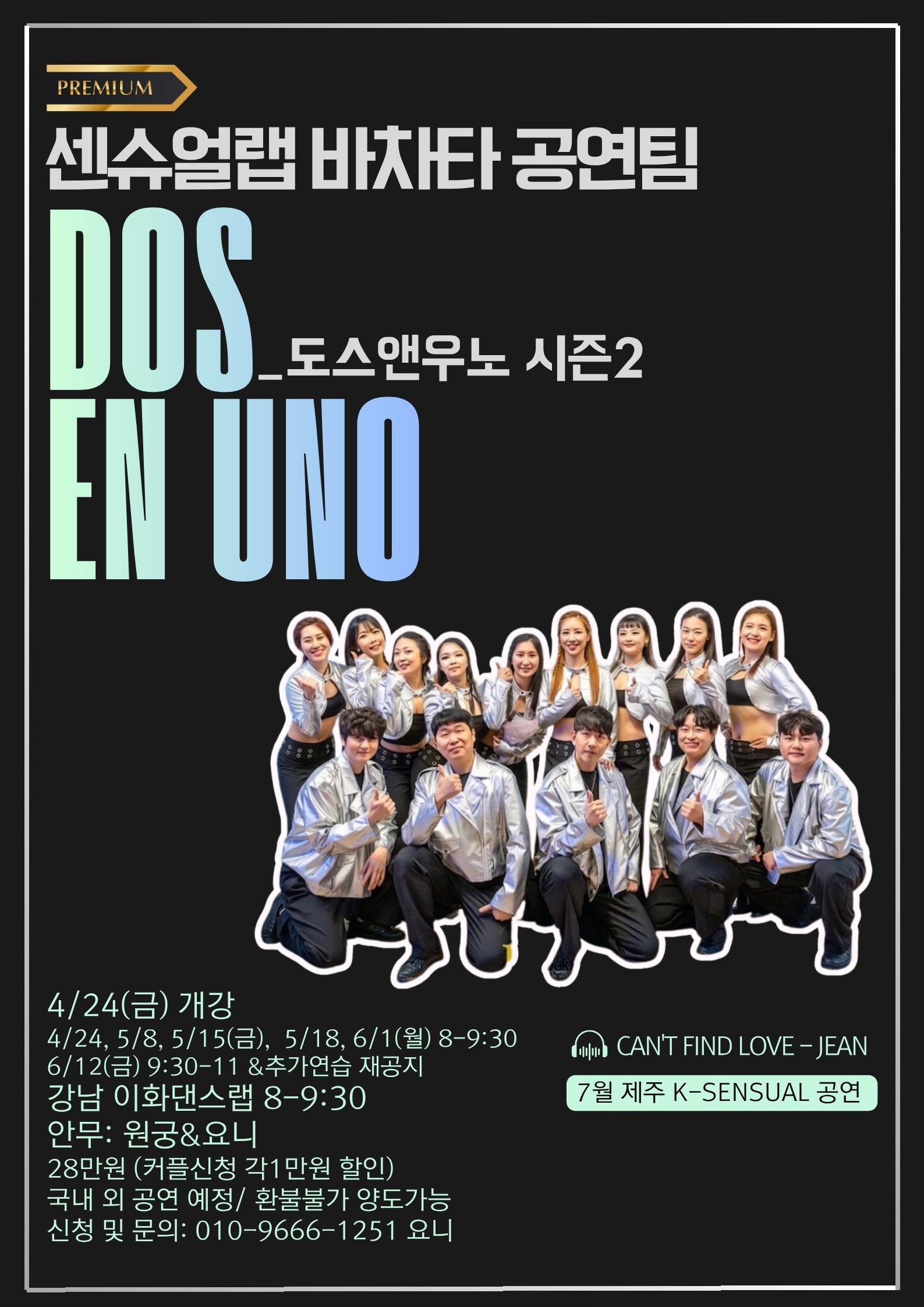 원궁 & 요니 - 도스앤우노 시즌2 센슈얼바차타 공연팀