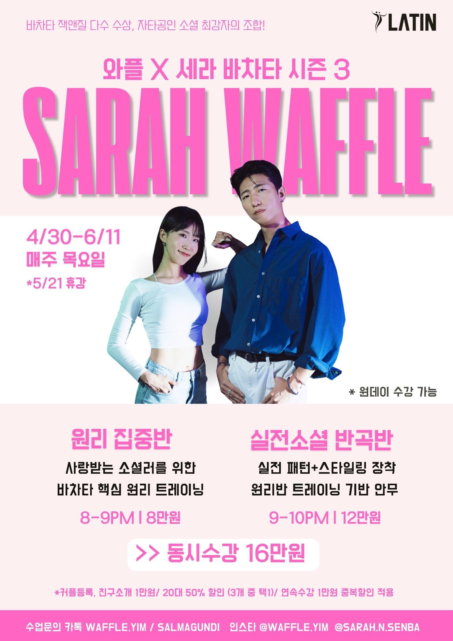 세라 & 와플 - 와플 X 세라 바차타 시즌 3