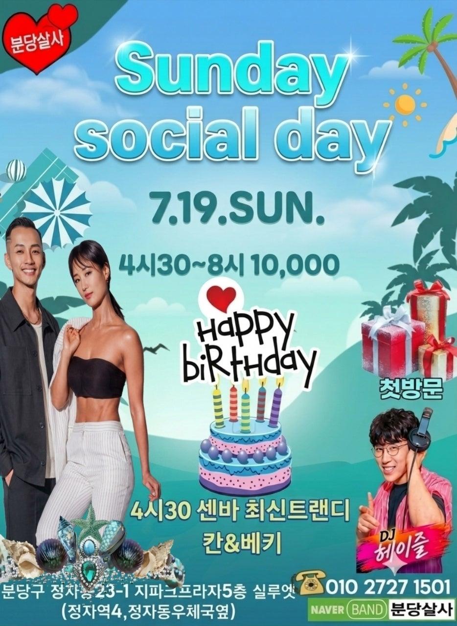  - 더위는 저리가라! 7.19(일) 선데이 소셜!