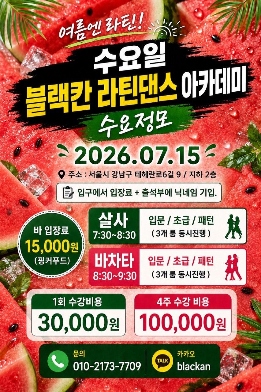  - 블랙칸 라틴댄스아카데미 수요정모