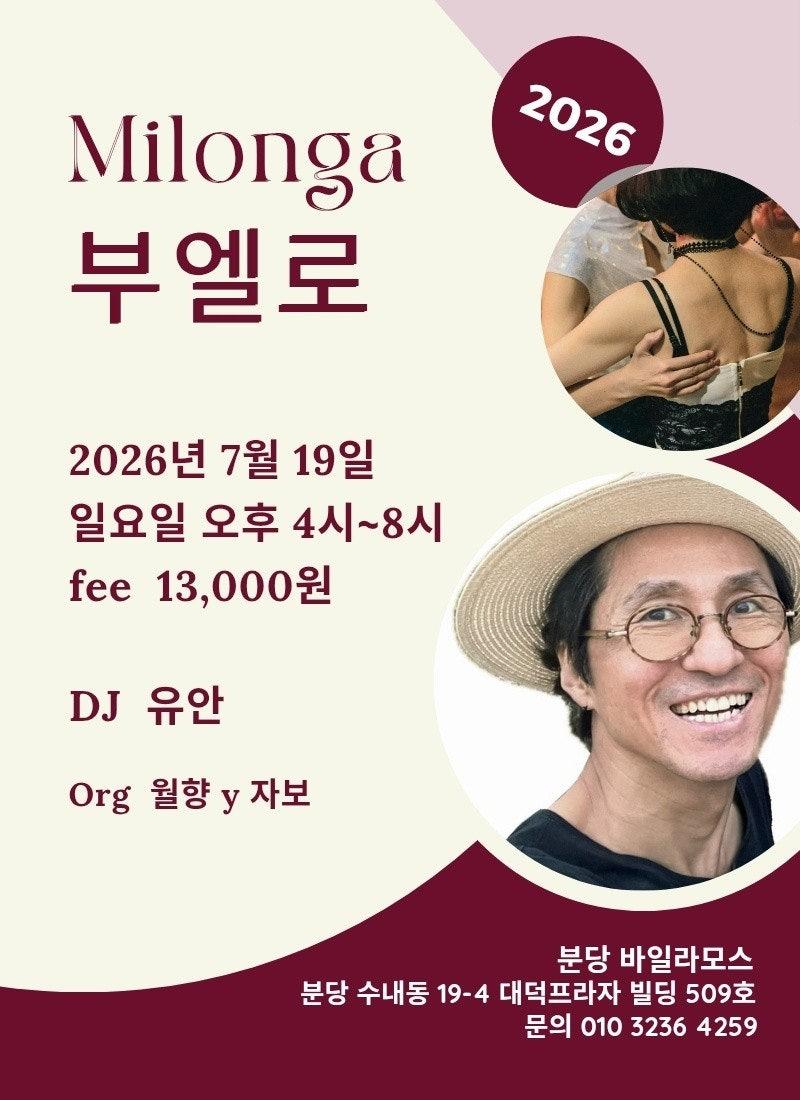  - [분당 수내역] ★ 부엘로 밀롱가 ★7/19_WITH.유안