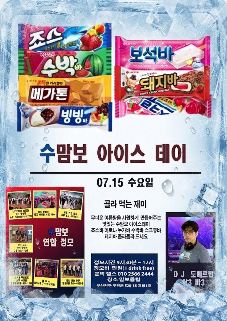  - 🍦 수맘보 아이스데이 🍧